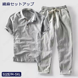 「特典あり」綿麻セットアップ メンズ HX1825 シャツ パンツ 綿麻 接触冷感 織りシャツ 通気 柔らかい 上下セット 無地 シャツ メンズ カジュアルシャツ おしゃれ 長袖 リネン 夏服 秋服 春服 メンズファッション 父の日 ギフト プレゼント