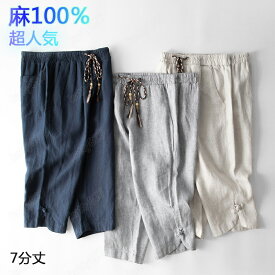 【スーパーSALE】麻 パンツ 7分丈 ハーフパンツ リネンパンツ 麻100％ メンズ リネン 夏 涼しい 通気 ボトムス レギパン 薄手 イージーパンツ チノパンツ ズボン 大きいサイズ ショーツ ひざ下 膝丈 スポーツ 太め ゆったり 紐 3色 カジュアル ピクニック 海 ビジネス ギフト