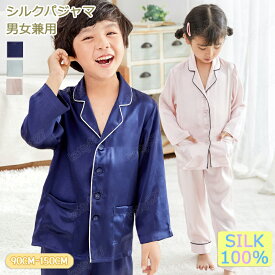 ＼スーパーSALE10％OFF／シルク100％ パジャマ キッズ 子供 ジュニア 女の子 男の子 天然シルク 長袖 前開き 上下セット ゆったり 男女兼用 可愛い ナイトウェア ルームウェア 部屋着 寝汗吸い取り 吸汗 速乾 保湿 敏感肌 通気 誕生日 ギフト プレゼント 春夏秋 冬服 100-150