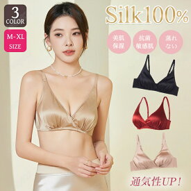 【期間限定！】シルク100％ ノンワイヤー ブラ シルクブラジャー 絹 楽ブラ 3/4カップ ブラ ブラトップ ナイトブラ 三角ブラ インナー 小胸 美胸 夜用ブラ レディースランジェリー セクシー 透けない 静電気防止 美乳 肌に優しい 通気 汗取り 抗菌 美肌 保湿 敏感肌 低刺激
