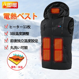 【2025年進化版】ベスト 電熱ベスト ヒーターベスト 取り外し可能 帽子付き 前後独立温度設定 3段温度調整 3スマート防寒ベスト 加熱ベスト 加熱パネル11枚 洗える ベスト アウトドア防寒 防