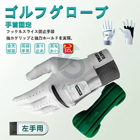 ゴルフ練習手袋 多機能 ゴルフグローブ メンズ 全天候型 左手用 手首固定 姿勢矯正 滑り止め 柔らかい 耐久性 ゴルフ練習用 練習器具 ゴルフ用品 初心者 ゴルフ練習用具 高級天然羊革 フック＆スライス防止手袋 スイング矯正 通気性 伸縮性 透湿 除湿