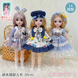 球体関節人形 30cm おもちゃ ドレス お姫様 ドール ボディ 本体 洋服 関節 人形 ドール服 服 ギフトボックス付き 衣装付き 可愛い 23関節可動 ごっこ遊び おままごと 着せ替え人形 お着替えドール プレゼント ギフト 誕生日 贈り物 入園 こどもの日 女の子 子供 小学生