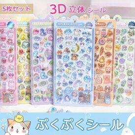 【5枚セット】ぷくぷくシール ボンボンドロップシール 可愛いシール スマホケース飾り 和風 日系 46種類 ごほうびシール ご褒美シール 立体シール 装飾用 DIY用 3Dシール 手帳 ステッカーデコ 手作り キラキラ 貼り付け スマホケース 水筒 ペン 手芸用 アルバム キラキラ