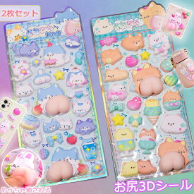 【2枚セット】お尻3Dシール ぷくぷくシール 平成シール 可愛いシール 飾り 4種類 ごほうびシール ご褒美シール 立体シール 装飾用 DIY用 3Dシール 手帳 ステッカーデコ 手作り キラキラ 貼り付け スマホケース 水筒 ペン 手芸用品 アルバム