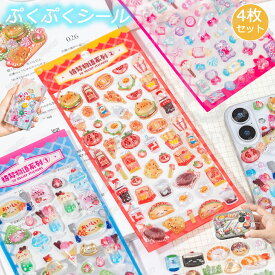 【4枚セット】ボンボンドロップシール ぷくぷくシール 可愛いシール 飾り 4種類 ごほうびシール ご褒美シール 立体シール ボンボンドロップ 装飾用 DIY用 3Dシール 手帳 ステッカーデコ 手作り キラキラ 貼り付け スマホケース 水筒 ペン 手芸用品 ステッカー アルバム