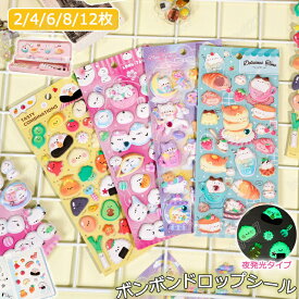 【2/4/6/8/12枚セット】スポンジシール ボンボンドロップシール ぷくぷくシール ボンボンシール 可愛いシール 飾り 日系 6種類 ごほうびシール ご褒美シール 立体シール 装飾 DIY用 3Dシール 手帳 ステッカーデコ 手作り キラキラ 貼り付け スマホケース 水筒 ペン 手芸用品