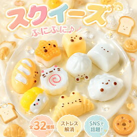 特典あり【10/20/50枚セット】スクイーズ 詰め合わせ 水感 全32種類 3cmストレス解消 ぷにぷに触感 クイーズおもちゃ もちもち 癒し 減圧 握る 肉球 パン お菓子 くじ引き 当てくじ 低反発 触感いい 人気 可愛い 減圧グッズ ソフト感覚 弾力性抜群 子供 大人 男の子 女の子