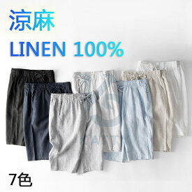 ハーフパンツ 麻 パンツ ショートパンツ 五分丈 麻100％ メンズ リネン 夏 涼しい 通気 ボトムス レギパン 薄手 イージーパンツ チノパンツ ズボン ゴムウェスト 大きいサイズ ショーツ ひざ下 膝丈 スポーツ 太め ゆったり 紐 カジュアル ピクニック 海 NM706 7色 送料無料