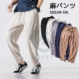 サルエルパンツ メンズ ゆったり 涼しい 麻 パンツ qt-713 接触冷感 ストレッチ イージーパンツ クロップドパンツ パンツ ワイドパンツ バルーンパンツ ヨガ 日常 ウエストゴム ルームウェア ボトムス 部屋着 リネン 綿麻 無地 春服 夏服 M-5XL 大きいサイズ 5色 ギフト