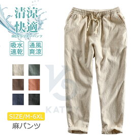 麻 パンツ メンズ リネンパンツ 麻パンツ ロングパンツ yam01 イージーパンツ リネン 涼しい チノパンツ ルームウェア ラウンジパンツ ボトムス 麻70％ 綿30％ アンクルパンツ テーパードパンツ 吸水速乾 涼麻 冷感 上品 シンプル キレイめ ビッチ 日常 春夏