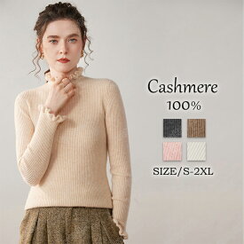 【特典あり】カシミヤ セーター ニット カシミヤ100％ 厚手 ハイネック タートルネック レディース 長袖 おしゃれ セーター トップス 上品 セーター タートル リブニット ゆったり 細見え効果 極暖 秋冬 綺麗め オフィス 冷え性 上品な大人ニット 高品質 プレミアム
