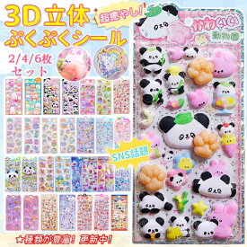 1～2営業日発送【2/4/6枚セット】肉球シールぷにぷに お尻3Dシール ぷくぷくシール 可愛いシール 飾り 64種類 ご褒美シール 立体シール シール 女の子 装飾用 DIY用 3Dシール 手帳 ステッカーデコ 手作り キラキラ 貼り付け スマホケース 水筒 ペン 手芸用品 アルバム 透明感