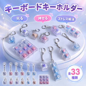 キーボードキーホルダー ストレス解消 33種類 最大9キー セット おもちゃ 減圧 子供 プレゼント 大人兼用 人気 可愛い 景品 お祭り 縁日 屋台 イベント 景品玩具 おまけ 販促品 夏祭り 販促 くじ引き おもちゃ くじ 男の子 女の子 子供会 ビンゴ ゲーム カチッ カタカタ