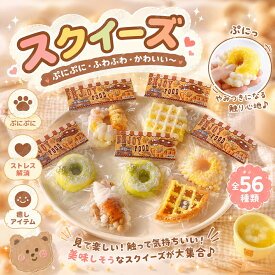 【2/5/10枚セット】スクイーズ 水感 56種類 ストレス解消 ぷにぷに触感 クイーズおもちゃ もちもち 癒し 減圧 握る 当てくじ 食べ物 リアル ケーキ ブレッド 低反発 触感いい 人気 可愛い 減圧グッズ ソフト感覚 弾力性抜群 おしゃれ 子供 大人 男の子 女の子 ギフト 大量
