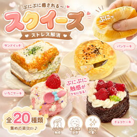 スクイーズ 水感 20種類 ストレス解消 ぷにぷに触感 クイーズおもちゃ もちもち 癒し 減圧 握る パン ケーキ リアル ベーカリー ブレッド 低反発 触感いい 人気 可愛い 減圧グッズ ソフト感覚 弾力性抜群 食品グレードシリコン おしゃれ 子供 大人 男の子 女の子 ギフト 大量