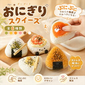 スクイーズ 水感 6種類 ストレス解消 ぷにぷに触感 クイーズおもちゃ もちもち 癒し 減圧 握る おにぎり リアル ベーカリー ブレッド 低反発 触感いい 人気 可愛い 減圧グッズ ソフト感覚 弾力性抜群 食品グレードシリコン おしゃれ 子供 大人 男の子 女の子 ギフト 大量