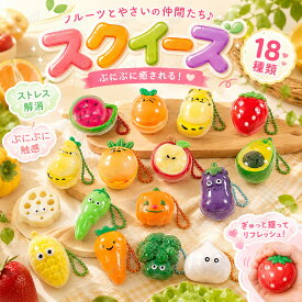 【10/20/50枚セット】スクイーズ 水感 全18種類 3cm ストレス解消 ぷにぷに触感 クイーズおもちゃ もちもち 癒し 減圧 握る フルーツ 野菜 当てくじ 低反発 触感いい 人気 可愛い 減圧グッズ ソフト感覚 弾力性抜群 おしゃれ 子供 大人 男の子 女の子 子供会 ビンゴ ギフト