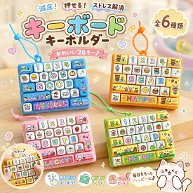 キーボードキーホルダー ストレス解消 6柄 26キー セット おもちゃ 減圧 子供 プレゼント 大人兼用 人気 可愛い 景品 お祭り 縁日 屋台 イベント 景品玩具 おまけ 販促品 夏祭り 販促 くじ引き おもちゃ くじ 男の子 女の子 子供会 ビンゴ ゲーム カチッ カタカタ