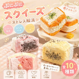 スクイーズ 水感 10種類 ストレス解消 ぷにぷに触感 クイーズおもちゃ もちもち 癒し 減圧 握る スフレ パン ケーキ リアル ベーカリー ブレッド 低反発 触感いい 人気 可愛い 減圧グッズ ソフト感覚 弾力性抜群 食品グレードシリコン おしゃれ 子供 大人 男の子 女の子 大量