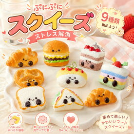 【2/5/10枚セット】スクイーズ 水感 全9種類 3cm ストレス解消 ぷにぷに触感 クイーズおもちゃ もちもち 癒し 減圧 握る ケーキ パン 当てくじ 低反発 触感いい 人気 可愛い 減圧グッズ ソフト感覚 弾力性抜群 おしゃれ 子供 大人 男の子 女の子 子供会 ビンゴ ギフト