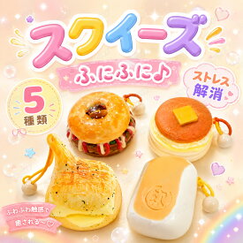 スクイーズ 水感 5種類 ストレス解消 ぷにぷに触感 クイーズおもちゃ もちもち 癒し 減圧 握る スフレ パン ケーキ リアル ベーカリー ブレッド 低反発 触感いい 人気 可愛い 減圧グッズ ソフト感覚 弾力性抜群 食品グレードシリコン おしゃれ 子供 大人 男の子 女の子 大量