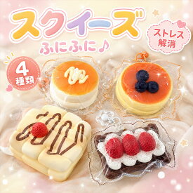 スクイーズ 水感 9種類 ストレス解消 ぷにぷに触感 クイーズおもちゃ もちもち 癒し 減圧 握る スフレ パン ケーキ リアル ベーカリー ブレッド 低反発 触感いい 人気 可愛い 減圧グッズ ソフト感覚 弾力性抜群 食品グレードシリコン おしゃれ 子供 大人 男の子 女の子 大量