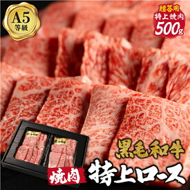 A5等級限定【黒毛和牛特上ロース焼肉】最高ランク A5ランク サーロイン リブロース 500g 焼肉 ギフト お中元 お肉ギフト お取り寄せグルメ 牛肉 肉 お歳暮 内祝 贈りもの プレゼント お祝い 誕生日 母の日 父の日