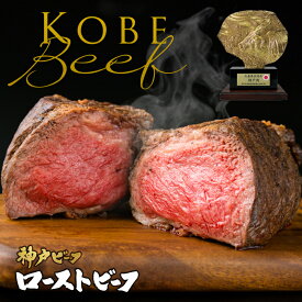 【神戸ビーフローストビーフ】約150g×2ヶ入 神戸牛 黒毛和牛 ギフト お歳暮 お中元 お肉ギフト お取り寄せグルメ 牛肉 肉 内祝 贈り物 プレゼント お祝い 誕生日 母の日 父の日
