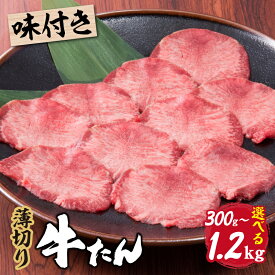 【味付き薄切り牛たん】選べる味付け 醤油味 味噌味 選べるサイズ 300g 600g 1.2kg ギフト お歳暮 お中元 お肉ギフト お取り寄せグルメ 牛肉 肉 内祝 贈り物 プレゼント お祝い 誕生日 母の日 父の日