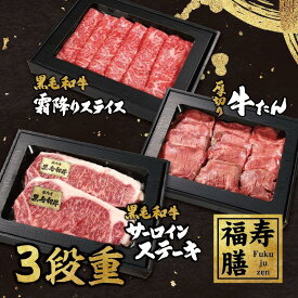 お中元 ギフト【福寿膳-Fukujuzen-】黒毛和牛霜降りスライス・サーロインステーキと厚切り牛たんの3段重 サーロイン リブロース 500g しゃぶしゃぶ すき焼き ステーキ 牛タン ギフト お中元 お肉ギフト お取り寄せグルメ 内祝 贈りもの プレゼント 誕生日