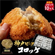 証明書付き【神戸ビーフコロッケ】神戸牛 コロッケ ビーフコロッケ 10個入り 惣菜 ギフト お中元 お肉ギ…