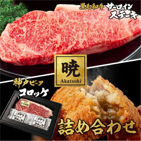 【暁-Akatsuki-】黒毛和牛サーロインステーキと神戸ビーフコロッケの詰め合わせ ステーキ ビーフコロッケ 2個入り ギフト 敬老の日 お肉ギフト お取り寄せグルメ 牛肉 肉 お歳暮 お中元 内祝 贈りもの プレゼント お祝い 誕生日 母の日 父の日