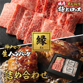 父の日セール半額【縁-En-】黒毛和牛特上ロース焼肉と神戸ビーフ生ハンバーグの詰め合わせ A5ランクステーキ 特選プレミアムハンバーグ 神戸牛ハンバーグ 2個入り ギフト お中元 お肉ギフト お取り寄せグルメ 牛肉 肉 お歳暮 内祝 贈りもの プレゼント お祝い 誕生日 父の日