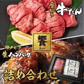 【饗-Kyo-】厚切り牛たんと神戸ビーフ生ハンバーグの詰め合わせ 厚切り 牛タン 特選プレミアムハンバーグ 神戸牛ハンバーグ 2個入り ギフト お中元 お肉ギフト お取り寄せグルメ 牛肉 肉 お歳暮 内祝 贈りもの プレゼント お祝い 誕生日 母の日 父の日