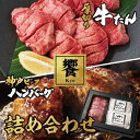 お中元 ギフト【饗-Kyo-】厚切り牛たんと神戸ビーフハンバーグの詰め合わせ 厚切り 牛タン 特選プレミアムハンバーグ 神戸牛ハンバーグ 2個入り ギフト お中元 お肉ギフト お取り寄せグルメ 牛肉 肉 お歳暮 内祝 贈りもの プレゼント お祝い 誕生日