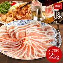 【5%OFFクーポン】【人気商品】国産 豚ローススライス 2kg 豚肉 メガ盛り2kg 豚ロース肉 豚ローススライス 肉 お肉 国産肉 国産 冷凍 お取り寄せ 美味しいもの おいしいもの しょうが焼き 豚しゃぶ 節約グルメ しゃぶしゃぶ
