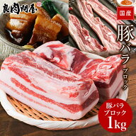 【塊・ブロック肉】国産 豚ばらブロック 1kg（250g×4本） 塊肉 ブロック肉 豚肉 メガ盛り1kg 豚バラ肉 …