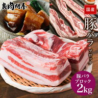 【塊・ブロック肉】国産 豚ばらブロック 2kg（250g×8本） 塊肉 ブロック肉 豚肉 メガ盛り2kg 豚バラ肉 …