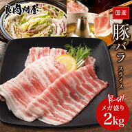 【人気商品】国産 豚ばらスライス 2kg 豚肉 メガ盛り2kg 豚バラ肉 豚バラスライス 肉 お肉 国産肉 国産 …
