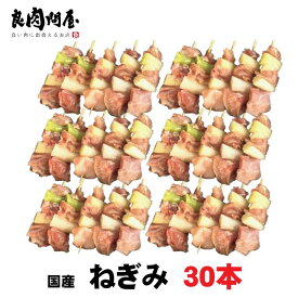 焼き鳥 ・ねぎみ 30本・ 国産 冷凍 やきとり 鶏肉 お肉 美味しいもの おいしいもの お取り寄せ まとめ買い お中元 敬老の日