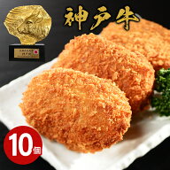 【スーパーSALE・30%OFF】【神戸牛】神戸牛 コロッケ 10個入 【各種ギフト対応　風呂敷無料】 惣菜 ビー…