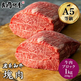 【塊・ブロック肉】黒毛和牛 A5等級 塊肉 ブロック肉 1kg 250g×4 牛肉 塊 赤身ブロック ウデトンビ ローストビーフ サイコロステーキ お取り寄せグルメ 訳あり お肉