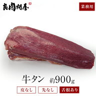 【20%OFFクーポン】【皮むき牛タン ブロック】 約900g〜1000g 真空パック 皮むき済 タン先除去済 まるご…