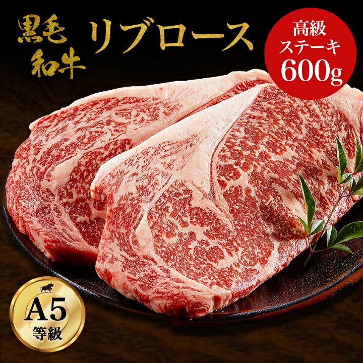楽天市場 5 Offクーポン A5等級リブロースステーキ 黒毛和牛リブロース 600g A5ランク 高級 ステーキ 牛ステーキ肉 和牛 高級肉 お 肉 ギフト 贈り物 お祝い 焼肉 お取り寄せグルメ 牛肉 送料無料 プレゼント お歳暮 お中元 ギフト風呂敷無料 良肉問屋