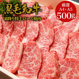 黒毛和牛A4,A5ランク霜降り ・特上ロース 焼肉 500g・ 国産 和牛 高級肉 お肉 高級 A5 お取り寄せ 焼肉 お取り寄せグルメ 牛肉 ロース リブロース 美味しいもの おいしいもの お中元 敬老の日