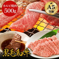 【黒毛和牛 特上カルビ焼肉 500g】A5ランク 和牛 高級肉《部位・カタロース・ウデ・バラ》母の日 父の日 …