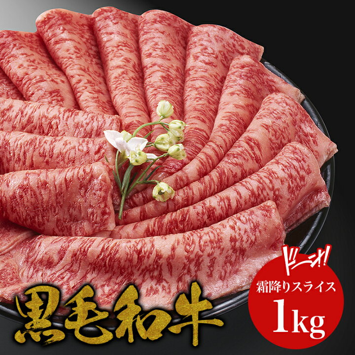 楽天市場 母の日セール5 Offクーポン 黒毛和牛 A5ランク 霜降り特上スライス 1kg しゃぶしゃぶ すき焼き すきやき すき焼き肉 和牛 高級肉 お肉 焼肉 焼き肉 お取り寄せグルメ 牛肉 サーロイン リブロース 美味しい ギフト 内祝い 誕生日プレゼント 贈り物