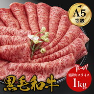 【霜降り特上ローススライス】1kg 最高ランク 黒毛和牛 A5ランク サーロイン リブロース お年賀 御年賀 …