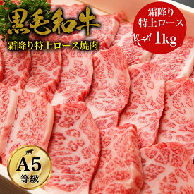 【A5 特上高級霜降り焼肉】黒毛和牛 A5ランク・特上ロース 焼肉 1kg・ギフト対応 国産 和牛 高級肉 お肉 A5 お取り寄せ 焼肉 お取り寄せグルメ 牛肉 サーロイン リブロース ギフト 贈り物 誕生日プレゼント お中元 お祝い 内祝い 父の日